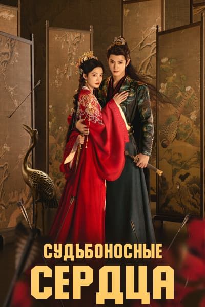 Судьбоносные сердца [1 - 1 серии из 36]
