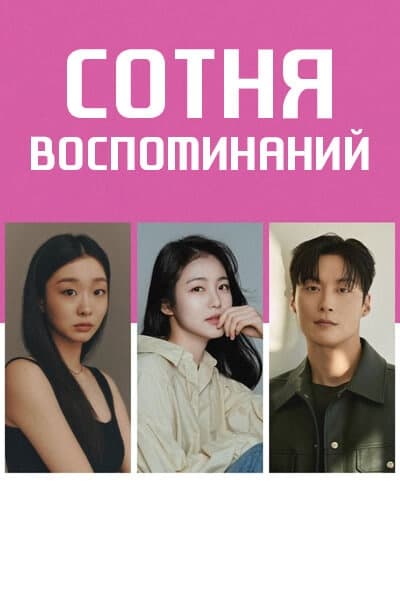 Сотня воспоминаний [1 - 1 серии из 12]