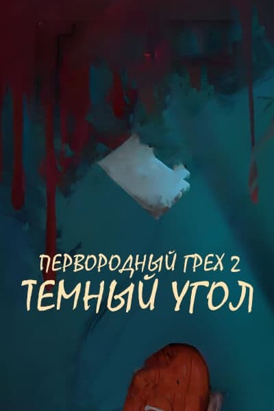 Первородный грех 2: Темный угол [1 - 1 серии из ]