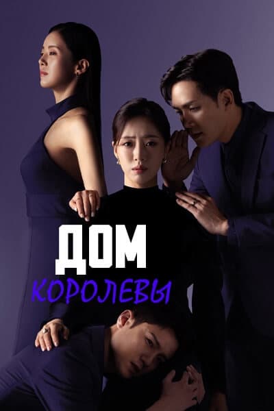 Дом королевы [1 - 55 серии из 104]