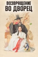 Возвращение во дворец [1 - 16 серии из 16]