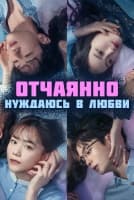 Отчаянно нуждаюсь в любви [1 - 11 серии из 12]