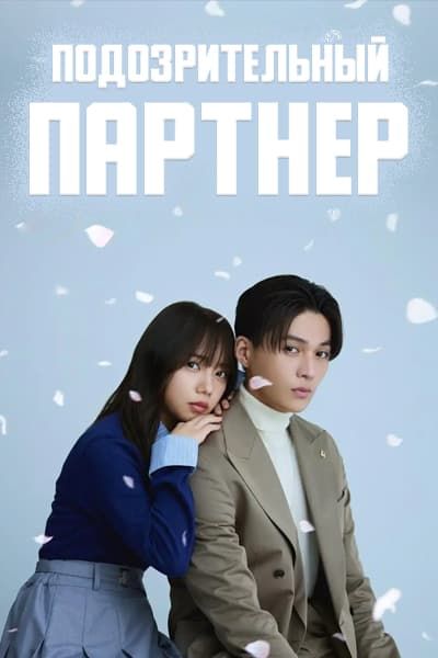 Подозрительный партнер [1 - 11 серии из 12]