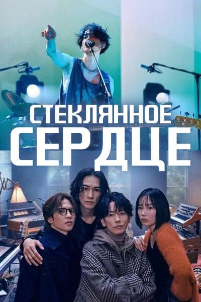 Стеклянное сердце [1 - 1 серии из ]