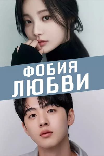 Фобия любви [1 - 1 серии из 8]