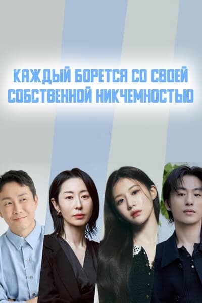 Каждый борется со своей собственной никчемностью [1 - 1 серии из ]