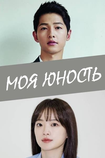 Моя юность [1 - 1 серии из 12]