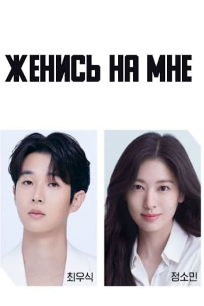 Женись на мне [1 - 1 серии из 12+]
