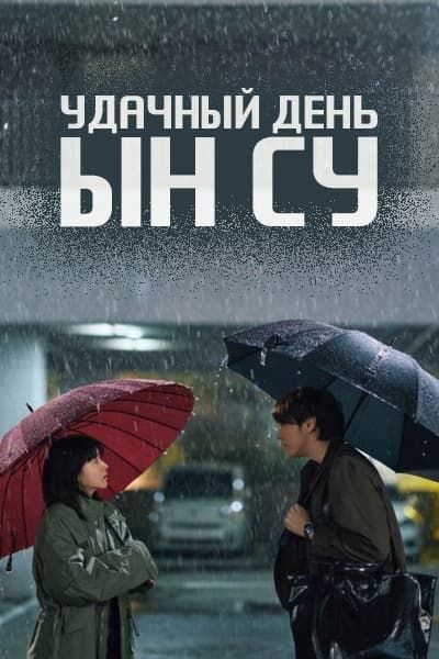 Удачный день [1 - 1 серии из 12]