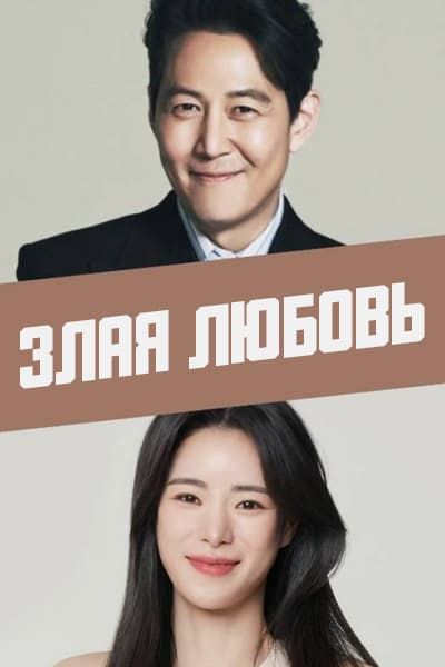 Злая любовь [1 - 1 серии из 16]