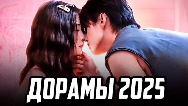 7 ОФИГЕННЫХ ДОРАМ О ЛЮБВИ - Самые ожидаемые дорамы 2025