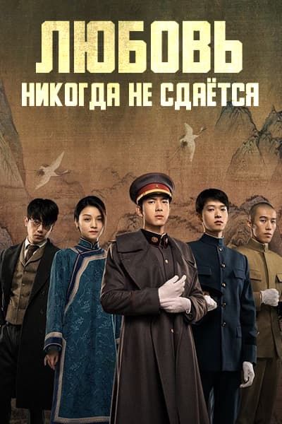 Любовь никогда не сдаётся [1 - 26 серии из 40]