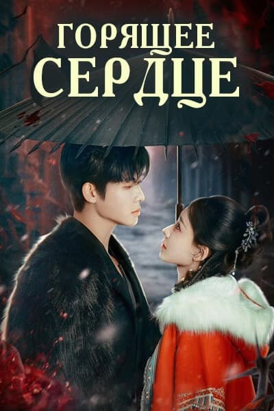Горящее сердце [1 - 23 серии из 23]