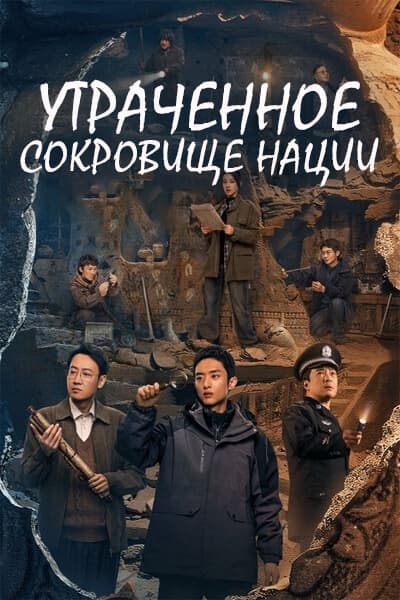 Утраченное сокровище нации [1 - 34 серии из 36]