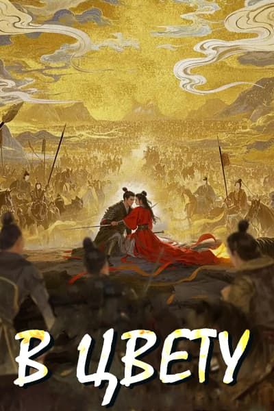 В цвету [1 - 1 серии из ]