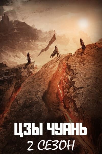 Цзы Чуань 2 сезон [1 - 24 серии из 24]