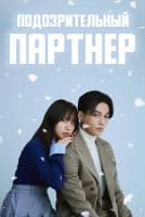 Подозрительный партнер [1 - 12 серии из 12]