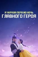 Я украла первую ночь главного героя! [1 - 11 серии из 12]