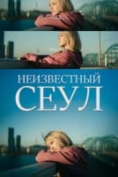 Неизвестный Сеул [1 - 12 серии из 12]