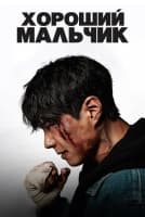 Хороший мальчик [1 - 13 серии из 16]