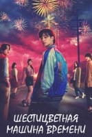 Шестицветная машина времени [1 - 5 серии из 9]