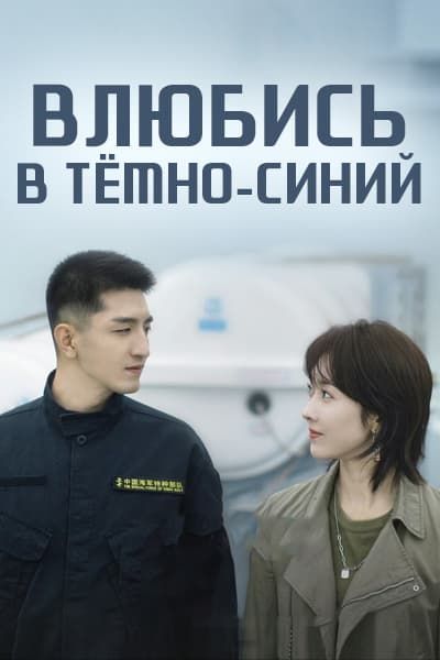 Влюбись в тёмно-синий [1 - 22 серии из 34]