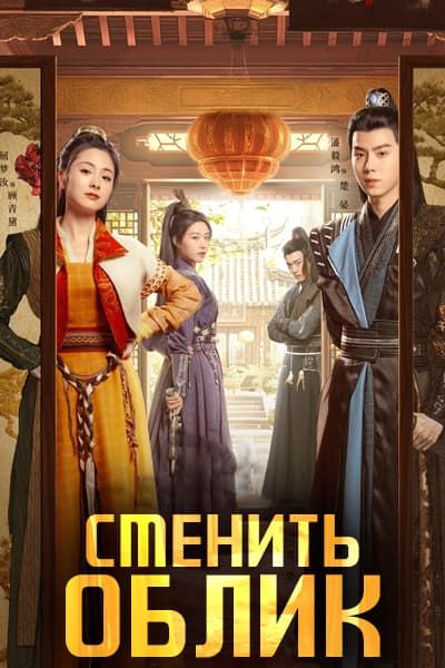 Сменить облик [1 - 24 серии из 24]