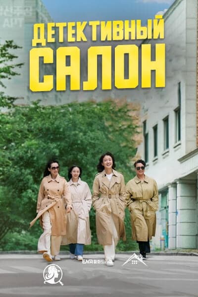 Детективный салон [1 - 9 серии из 10]