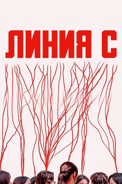 Линия С [1 - 2 серии из 6]