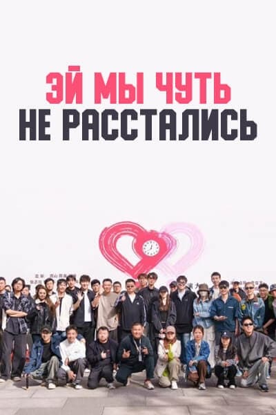 Эй? Мы чуть не расстались! [1 - 1 серии из ]