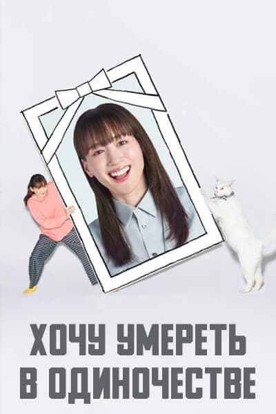 Хочу умереть в одиночестве [1 - 2 серии из 6]