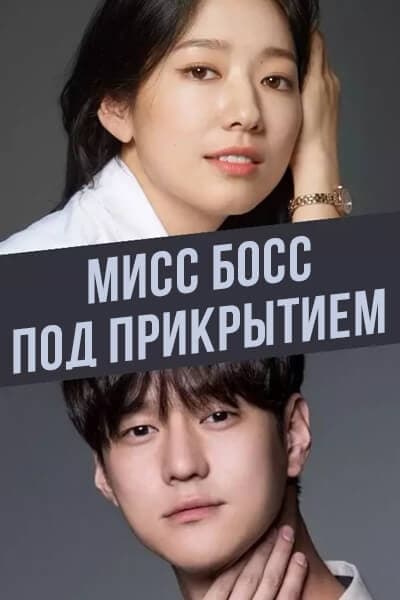 Мисс босс под прикрытием [1 - 1 серии из 16]