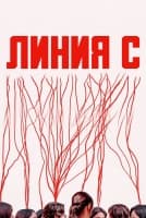 Линия С [1 - 2 серии из 6]