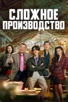 Сложное производство [1 - 34 серии из 34]