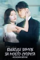 Выходи замуж за моего супруга (японская версия) [1 - 6 серии из 10]