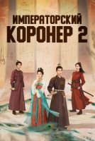 Императорский коронер 2 сезон [1 - 6 серии из 36]