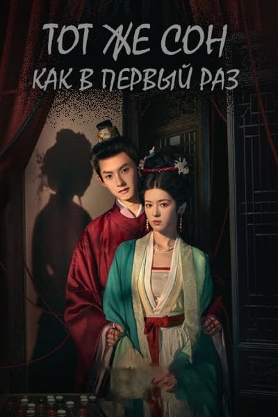 Тот же сон как в первый раз [1 - 24 серии из 24]