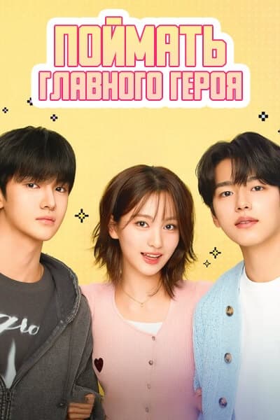 Поймать главного героя [1 - 4 серии из 6]