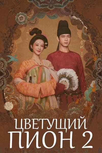 Цветущий пион 2 сезон [1 - 17 серии из 24]