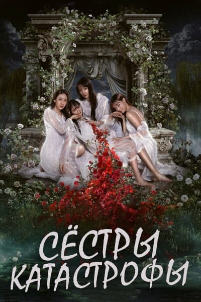 Сёстры-катастрофы [1 - 5 серии из 10]