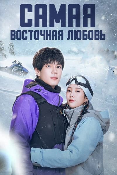 Самая восточная любовь [1 - 11 серии из 24]