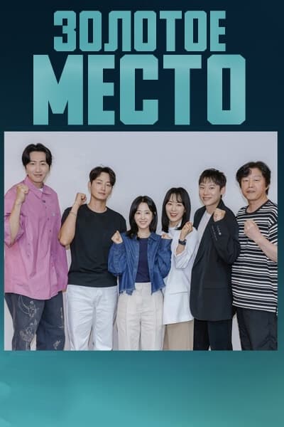 Золотое место [1 - 1 серии из ]