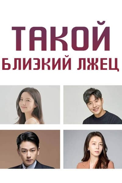 Такой близкий лжец [1 - 1 серии из 100]