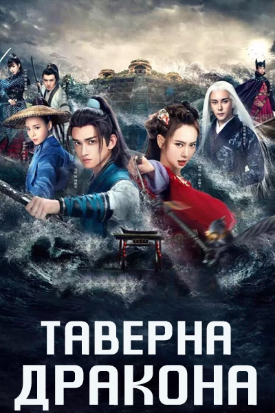 Таверна дракона [1 - 3 серии из 12+]