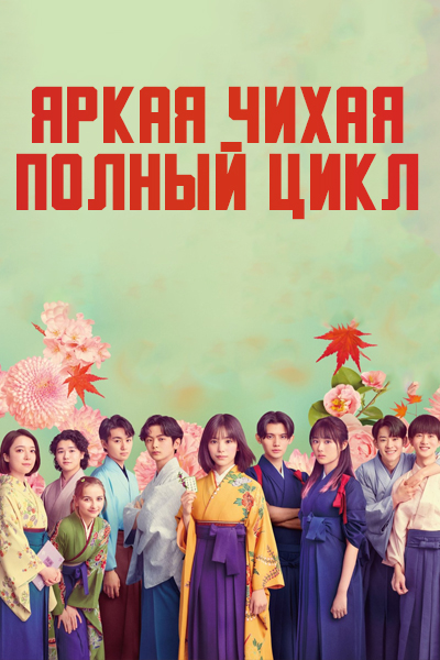 Яркая Чихая: Полный цикл [1 - 1 серии из 12+]
