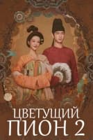 Цветущий пион 2 сезон [1 - 17 серии из 24]