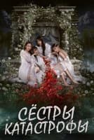 Сёстры-катастрофы [1 - 6 серии из 10]
