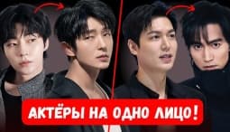 Корейские Актёры двойники, которые удивительно похожи друг на друга