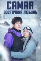 Самая восточная любовь [1 - 13 серии из 24]