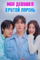 Моя девушка - крутой парень [1 - 3 серии из 12]